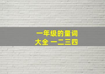 一年级的量词大全 一二三四